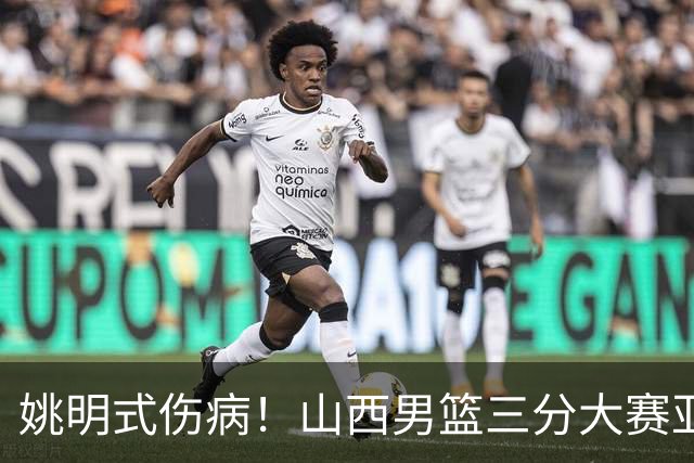 姚明式伤病！山西男篮三分大赛亚军于米提左足第5跖骨骨折 已手术